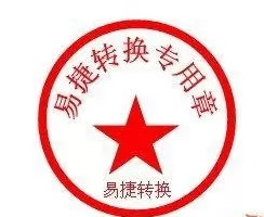 word2010怎么制造公章?word2010制造公章的方法