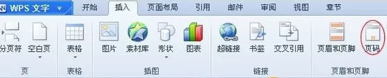 如何在WPS中设置页码