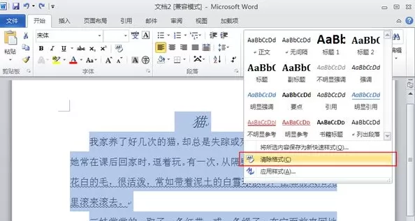Word2010中怎样清除文档格式?清除文档格式的方法