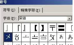 Word2010中如何输入钩号和叉号?输入钩号和叉号的方法