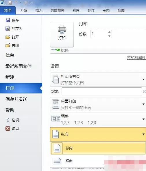 word2010如何设置横向打印?word2010设置横向打印教程