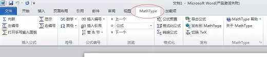 Word2010中使用MathType编辑公式的具体操作