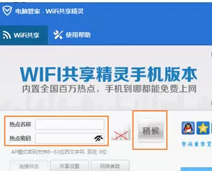 电脑管家如何创建wifi热点?电脑管家创建wifi热点的方法