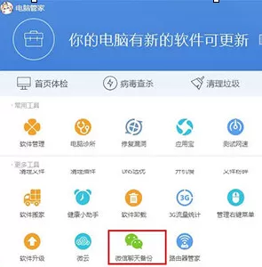 电脑管家如何备份微信聊天记录? 备份微信聊天记录的方法