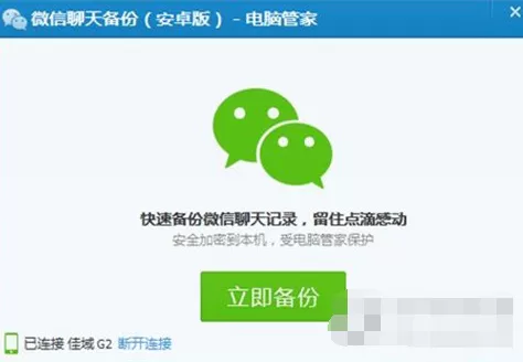 电脑管家如何备份微信聊天记录? 备份微信聊天记录的方法