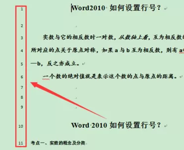 word2010怎么设置行号?word2010设置行号的方法