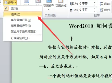 word2010怎么设置行号?word2010设置行号的方法