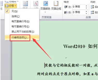 word2010怎么设置行号?word2010设置行号的方法