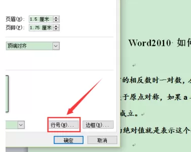 word2010怎么设置行号?word2010设置行号的方法