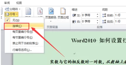 word2010怎么设置行号?word2010设置行号的方法