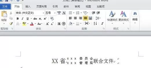 怎么在Word2010中制作联合公文头?