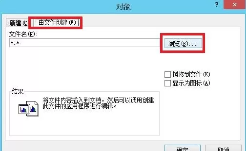 怎么在Word2010中使用插入对象功能？