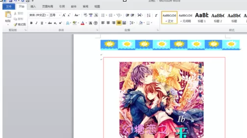 word2010怎么装饰文档?word2010装饰文档的方法