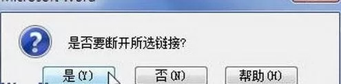 怎么在word2010中断开连接?word2010断开连接的方法