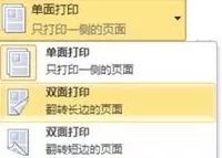 Office 2010如何设置双面打印？设置双面打印的方法