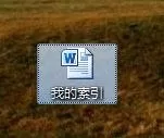 word2010自动索引的具体操作 怎么在word2010中自动索引?