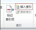 word2010自动索引的具体操作 怎么在word2010中自动索引?