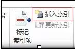 word2010自动索引的具体操作 怎么在word2010中自动索引?