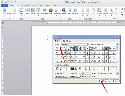 在word2010中怎么输入罗马数字?
