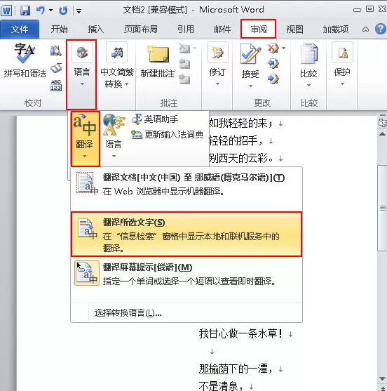 如何在word2010中进行翻译?word2010进行翻译的方法