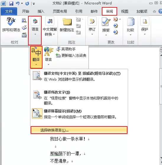 如何在word2010中进行翻译?word2010进行翻译的方法