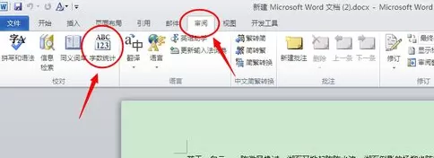 word2010如何查看字数?word2010查看字数的方法