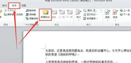 word2010怎么添加批注?word2010添加批注的方法