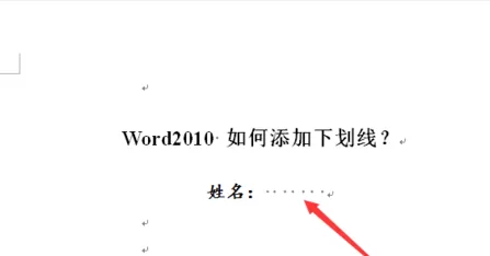word2010怎样添加下划线？word2010添加下划线的方法
