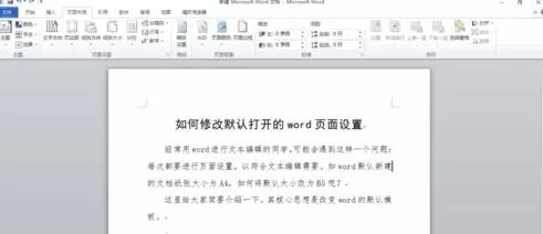 word2010修改默认页面设置的具体方法