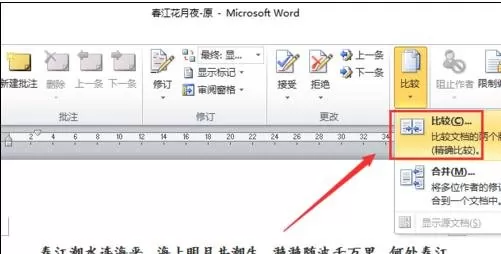 怎么在word2010中进行对比和合并文档？