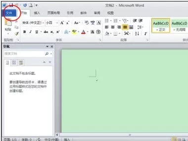 word2010无法输入中文怎么处理？