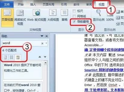 Word2010怎么使用导航窗格?Word2010使用导航窗格的方法