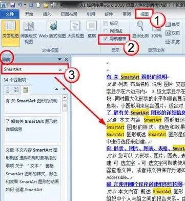 Word2010怎么使用导航窗格?Word2010使用导航窗格的方法