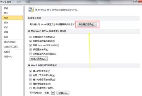 在Word2010中设置文本自动更正的图文教程