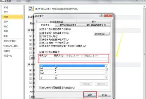 在Word2010中设置文本自动更正的图文教程