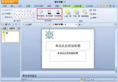 在WPS演示中插入自选图形的具体方法