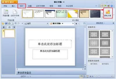 WPS演示怎么设置配色方案？WPS演示设置配色方案的方法