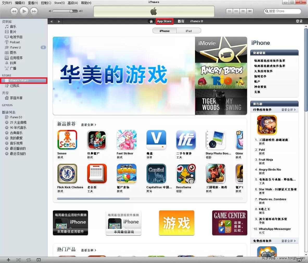 iTunes购买和同步软件的具体方法