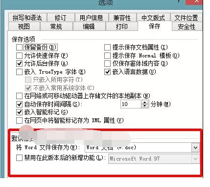 word2010怎么设置默认保存格式?