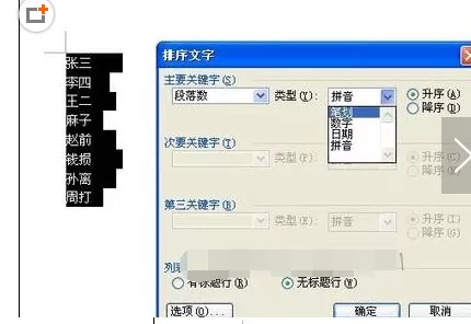 word2010进行姓氏笔画排序的具体操作