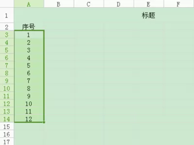 如何在WPS表格中设置自动添加序号?