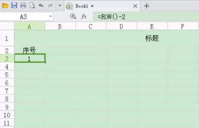 如何在WPS表格中设置自动添加序号?
