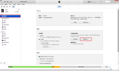 如何恢复和备份iTunes数据?