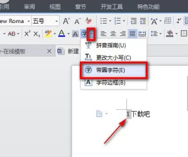 如何在WPS中输入带圈文字？
