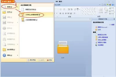 WPS怎么使用内置模板创建演示文稿？