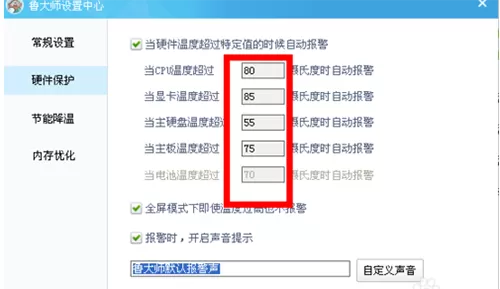 鲁大师怎么设置电脑cpu温度过高自动报警？