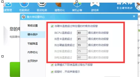 如何设置鲁大师硬件温度提醒指标?