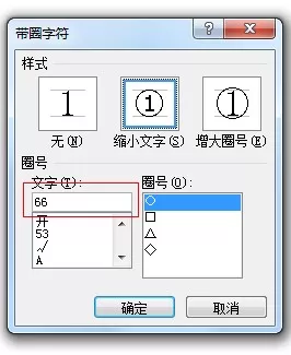 Word2010怎么输入带圈字符?输入带圈字符的方法