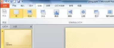ppt2010切换动画的设置方法 ppt2010怎么添加切换动画