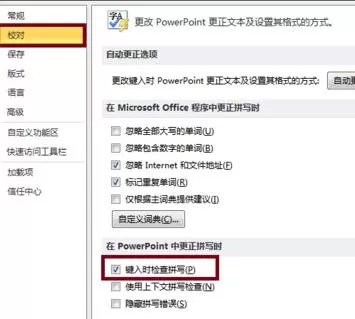 ppt2010使用校对选项功能的具体方法